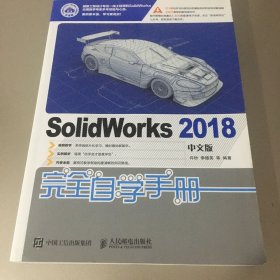 SolidWorks2018中文版完全自学手册