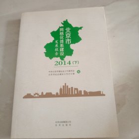 北京市网格化体系建设发展报告2014（下）