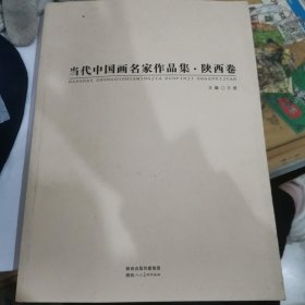 庆祝中华人民共和国成立六十五周年当代中国画名家 作品集. 陕西卷