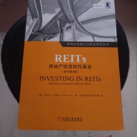 REITs：房地产投资信托基金（原书第4版）