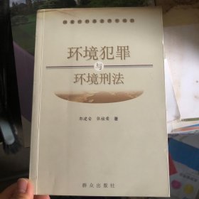 环境犯罪与环境刑法