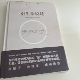 对生命说是：一切痛苦只因说“NO”，一切幸福只因说“YES”！台湾诚品、金石堂销量NO.1!张德芬、孙瑞雪花重金请教的修行导师！