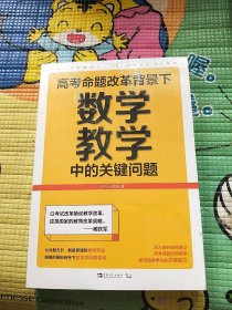 高考命题改革背景下，数学教学中的关键问题