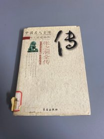 中国名人全传 帝王将相系列 张之洞全传