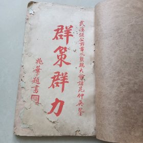 江门五邑华侨文献：余武溪总公所懇亲大会始末