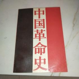 中国革命史