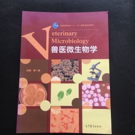 兽医微生物学