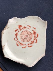 清代矾红五福捧寿完整底足瓷片，8、7、2厘米