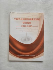 中国奶业战略发展重点课题研究报告2022一2023