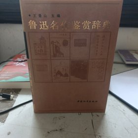 鲁迅名作鉴赏辞典