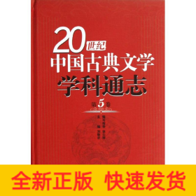 第5卷/20世纪中国古典文学学科通志