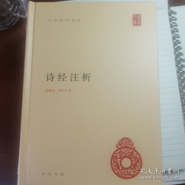 中华国学文库：诗经注析 