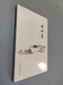 云水集