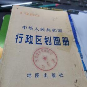 中华人民共和国行政区划图册