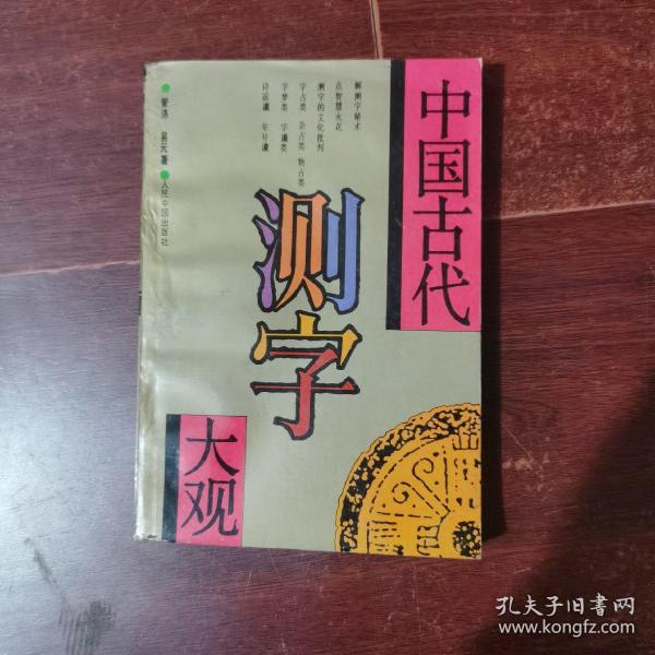 中国古代测字大观