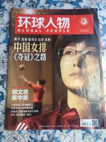 环球人物（2020年第19期，总第430期）中国女排夺冠之路