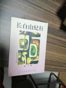 長(zhǎng)白山紀(jì)行 簽名本