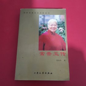 常香玉傳