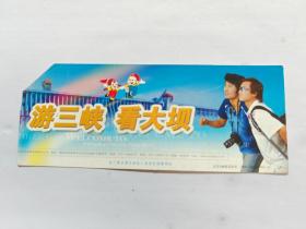 游三峡，看大坝明信片