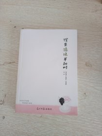 橙黄橘绿半甜时 散文 季羡林、史铁生、汪曾祺等 新华正版