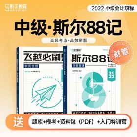 【正版新书】2022斯尔88记会计专业技术中级资格考试