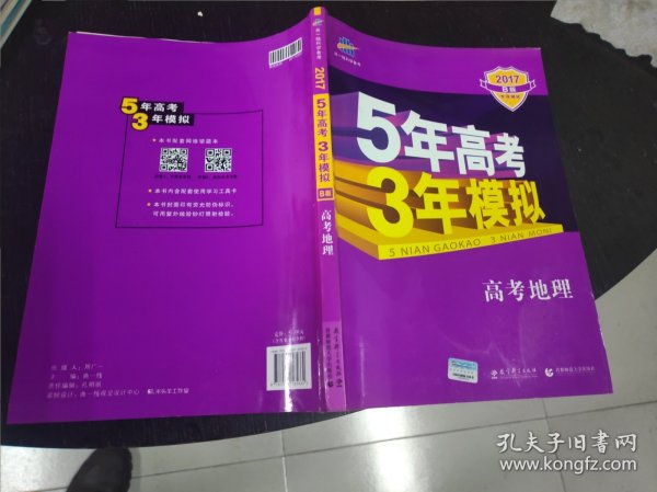 5年高考3年模拟 2016高考地理（B版 新课标专用桂、甘、吉、青、新、宁、琼适用）
