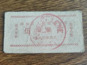 1983年太原市南城区人民政府食堂细粮票