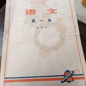 语文第一册（试用本）