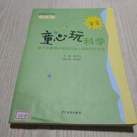 童心玩科学 : 基于主题核心经验的幼儿园科学区活
动教师指导手册. 小班