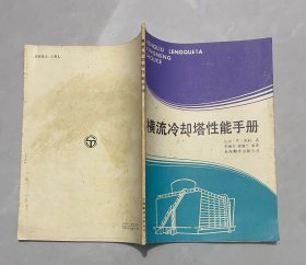 橫流冷卻塔性能手冊(cè)