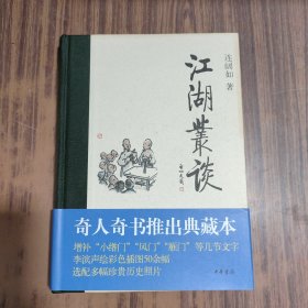 江湖丛谈（典藏本）小16开精装 贾建国. 连丽如. 李宾声签名盖章本