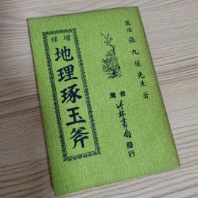 地理琢玉斧