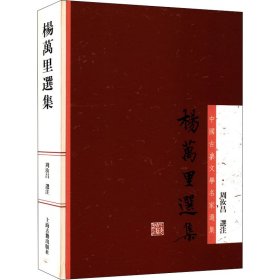 杨万里选集