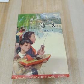 六年制小学课本   第十二册