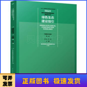 绿色生态建设指引 生态景观与风景园林专业（下册）