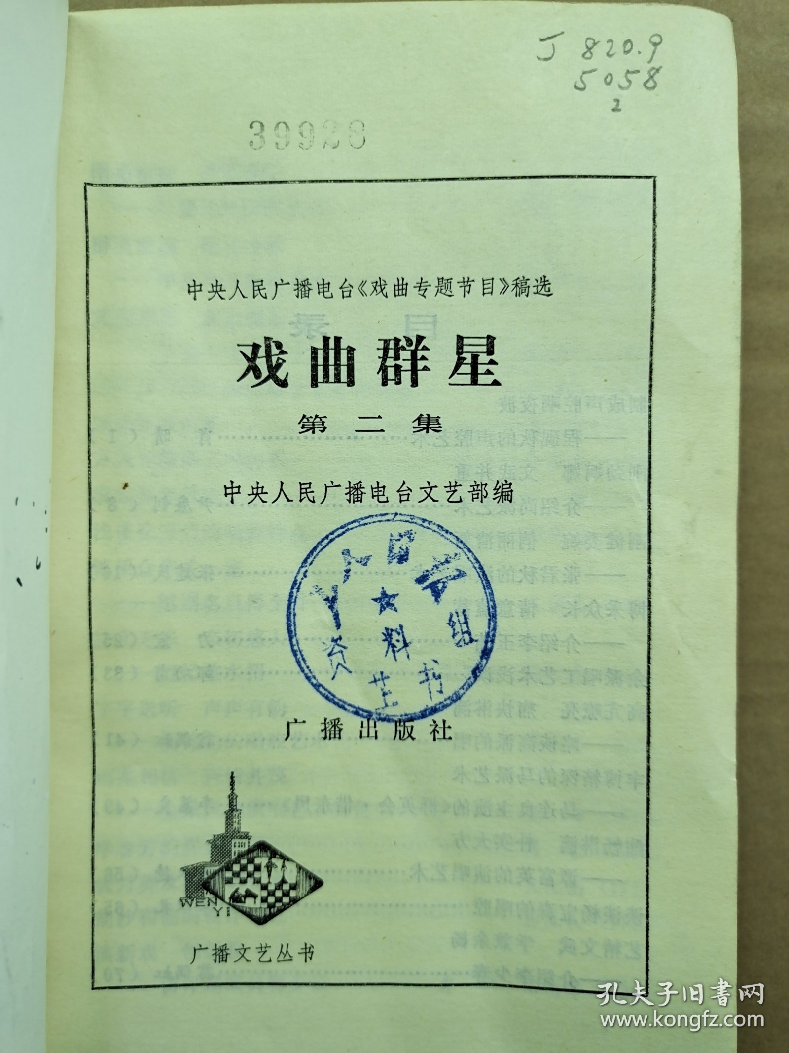 戏曲群星第二集