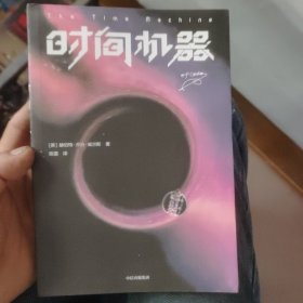 作家榜经典：时间机器（《三体》刘慈欣推荐版！相当于同时阅读《时间简史》《果壳中的宇宙》！免费赠《时间机器》英文原版！）