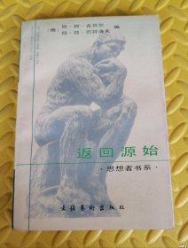 返回源始:艺术大师论艺术