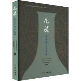 龙泉瓦窑垟与瓦窑路 文物考古 作者 新华正版