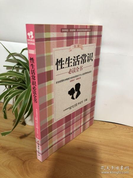 性生活常识必读全书（第二版 全新修订·畅销升级）