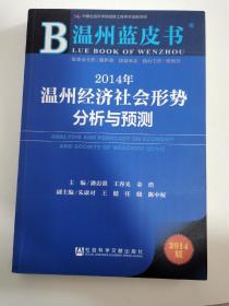 温州蓝皮书：2014年温州经济社会形势分析与预测