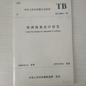 铁路路基设计规范（TB 10001–99）（附条文说明）