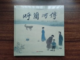 连环画 呼兰河传 精装 一版一印