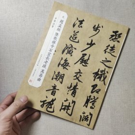 元·赵孟頫隆教禅寺石室长老疏万寿曲