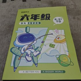 智慧学习 六年级 SX参考资料