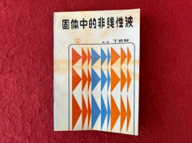 固体中的非线性波