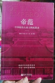 帝范：中国最伟大帝王的沉思录