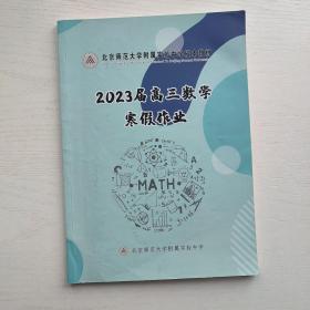 北京师范大学附属实验中学校本教材 2023届高三数学寒假作业