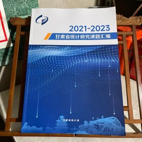 2021-2023 甘肃省统计研究课题汇编