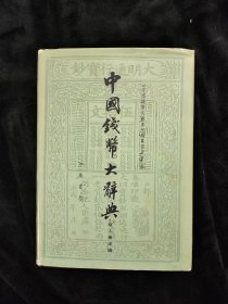 中国钱币大辞典.泉人著述编